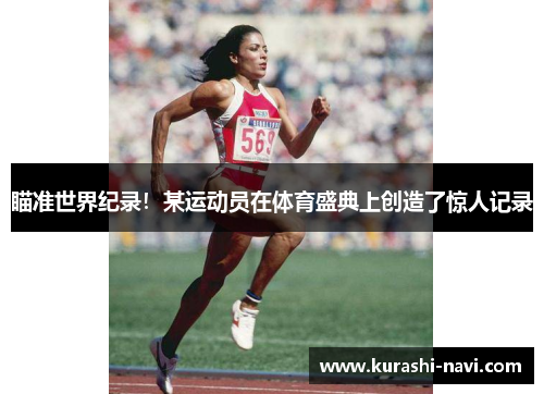 瞄准世界纪录!某运动员在体育盛典上创造了惊人记录